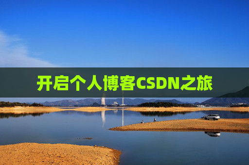 开启个人博客CSDN之旅